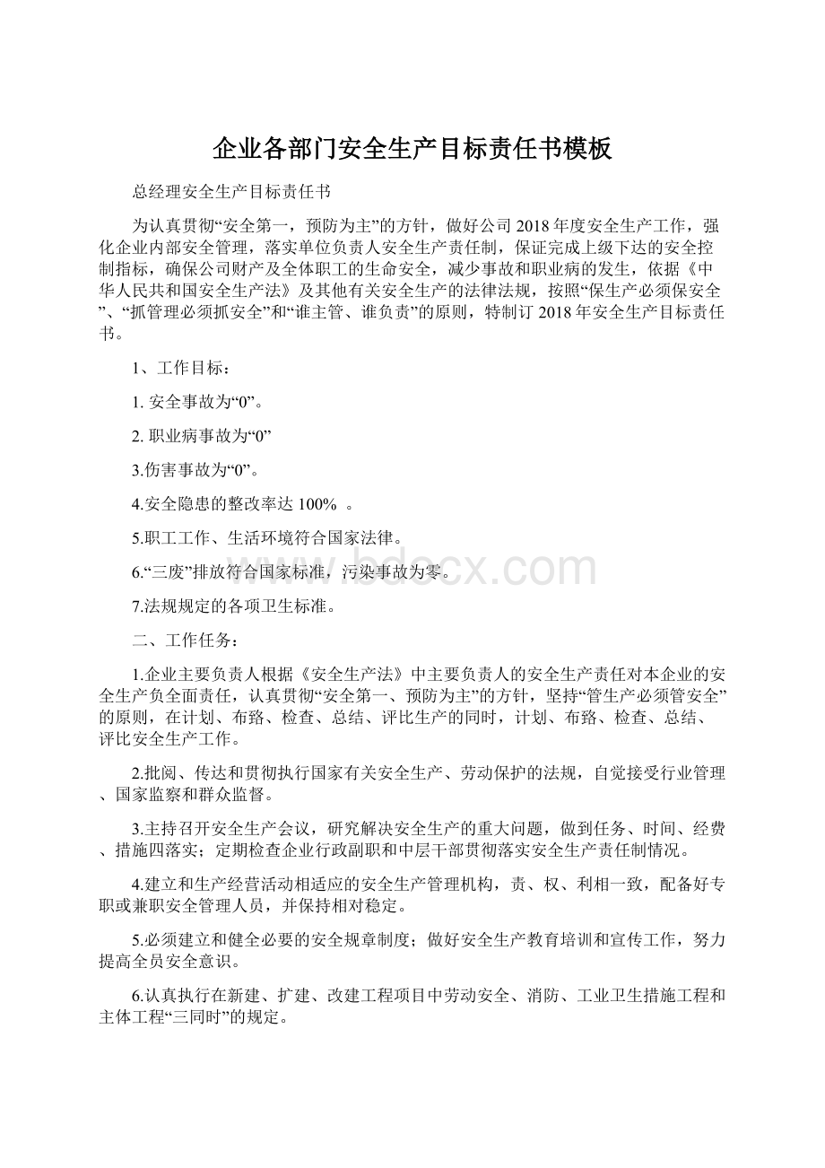 企业各部门安全生产目标责任书模板.docx