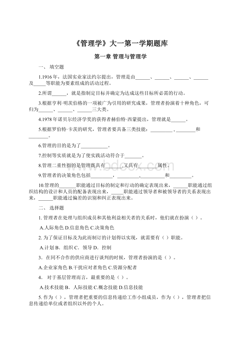 《管理学》大一第一学期题库.docx_第1页