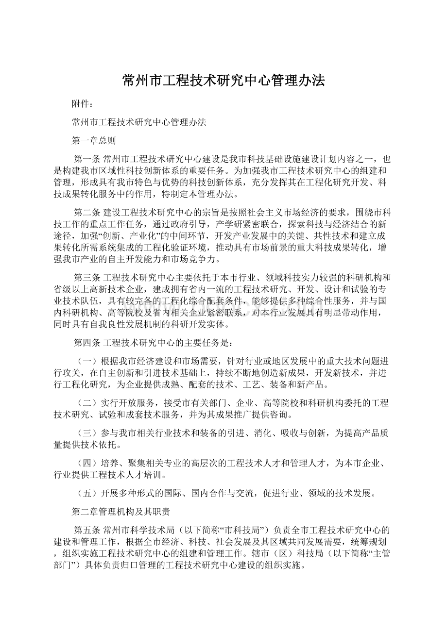 常州市工程技术研究中心管理办法.docx_第1页