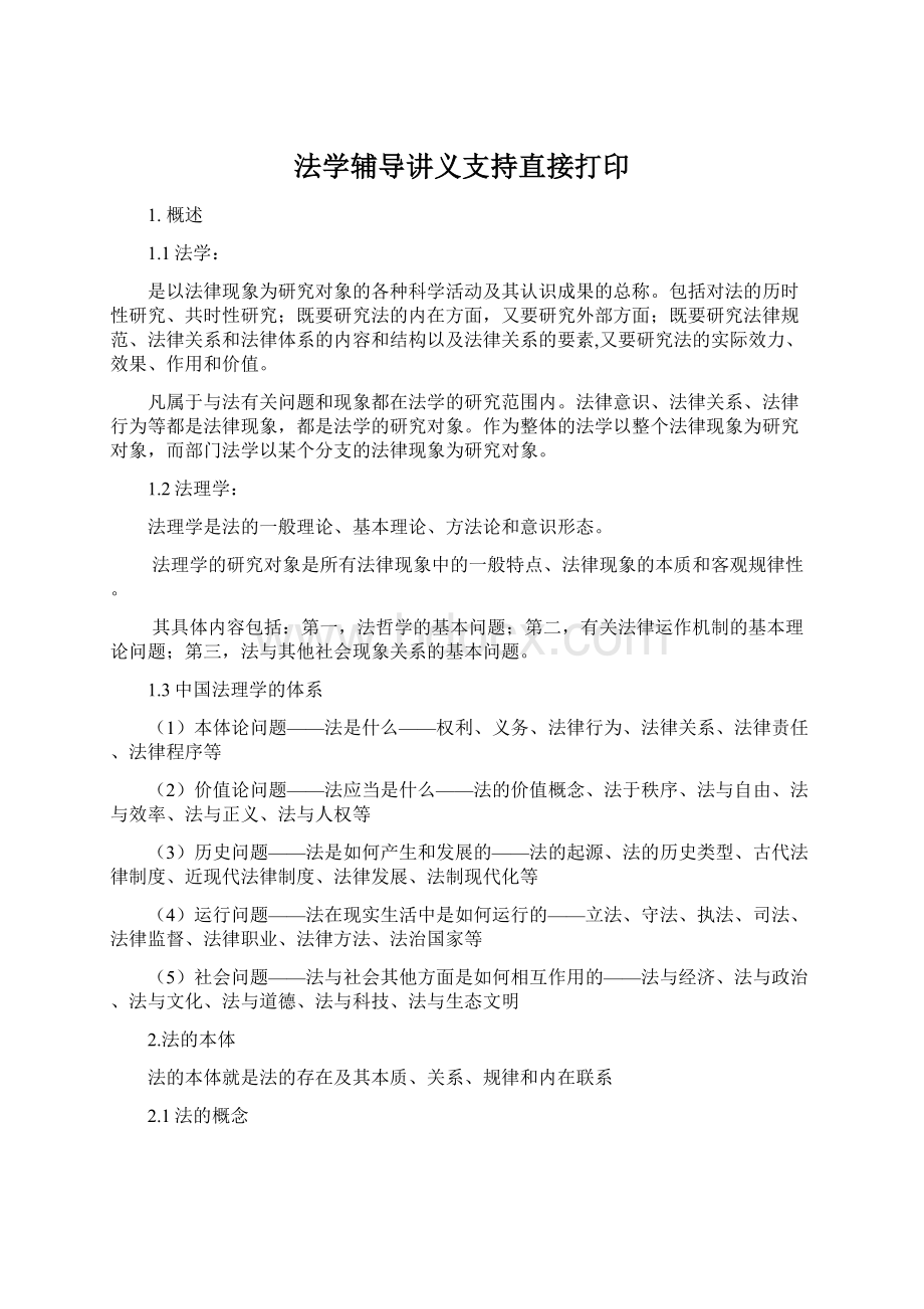 法学辅导讲义支持直接打印.docx