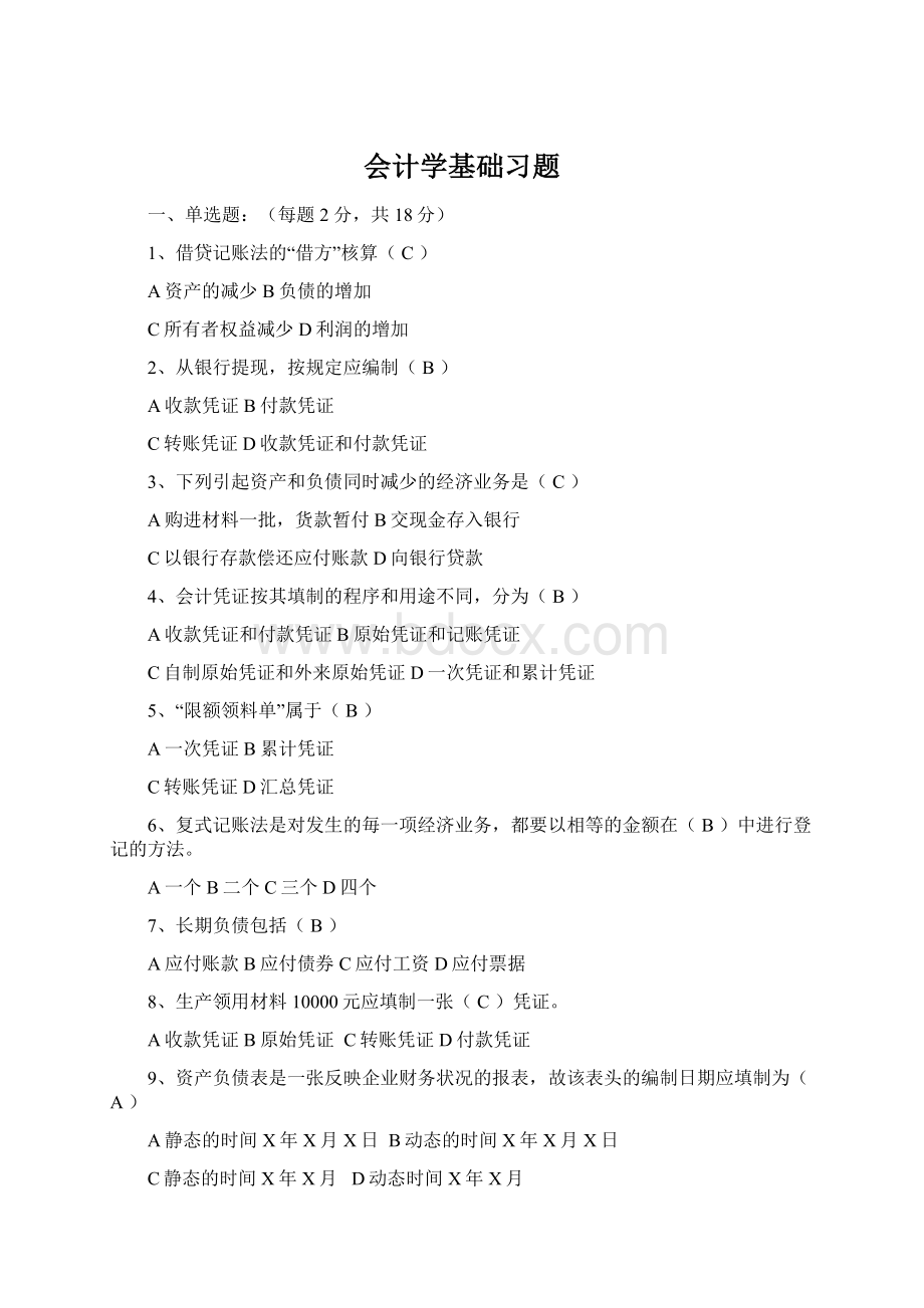 会计学基础习题.docx