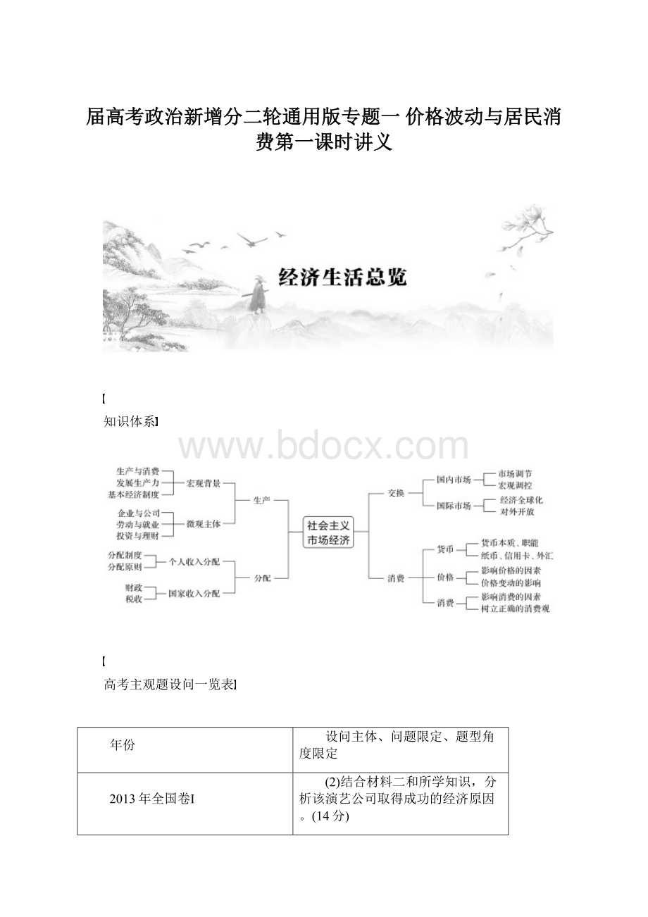 届高考政治新增分二轮通用版专题一 价格波动与居民消费第一课时讲义.docx_第1页