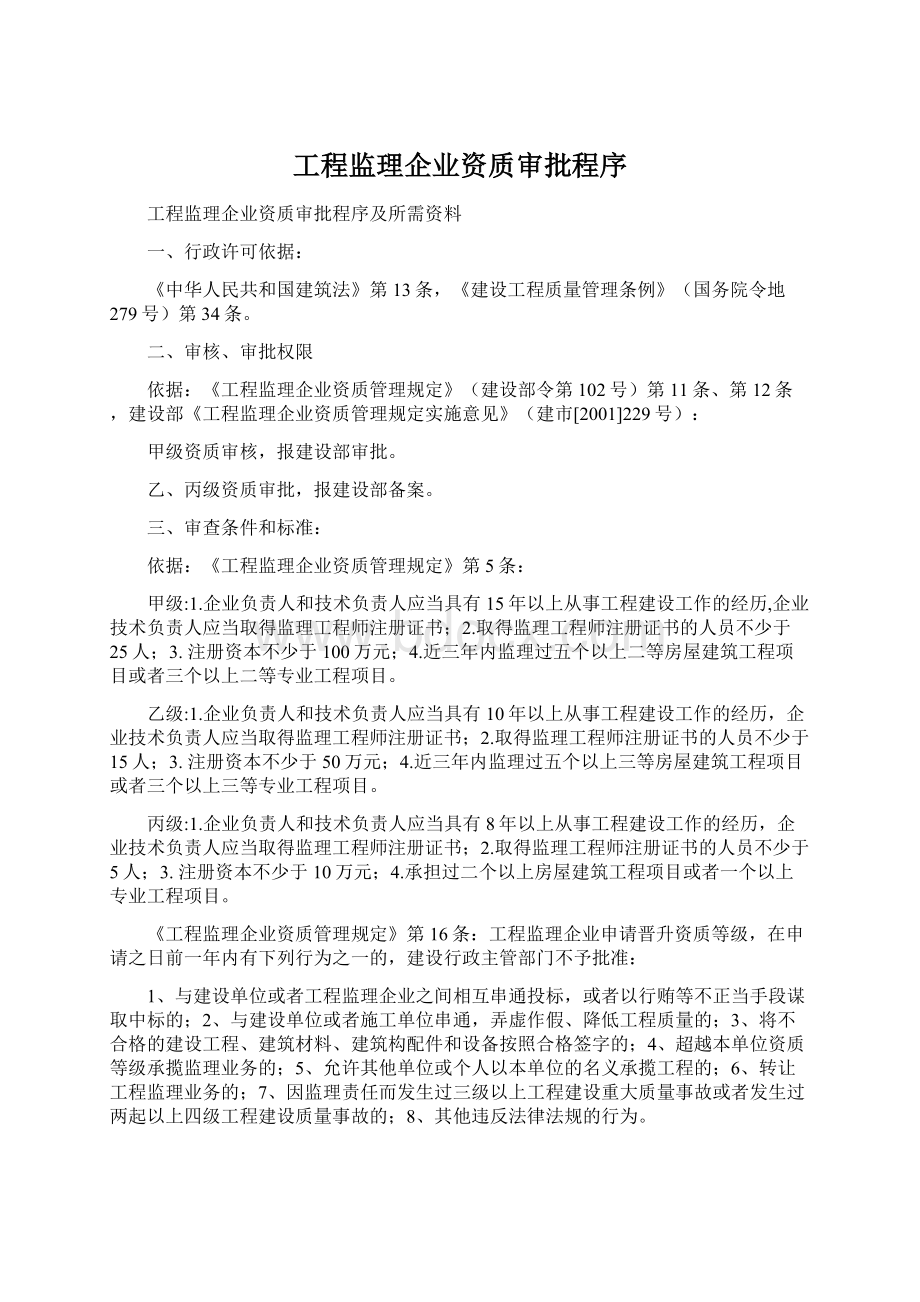 工程监理企业资质审批程序.docx