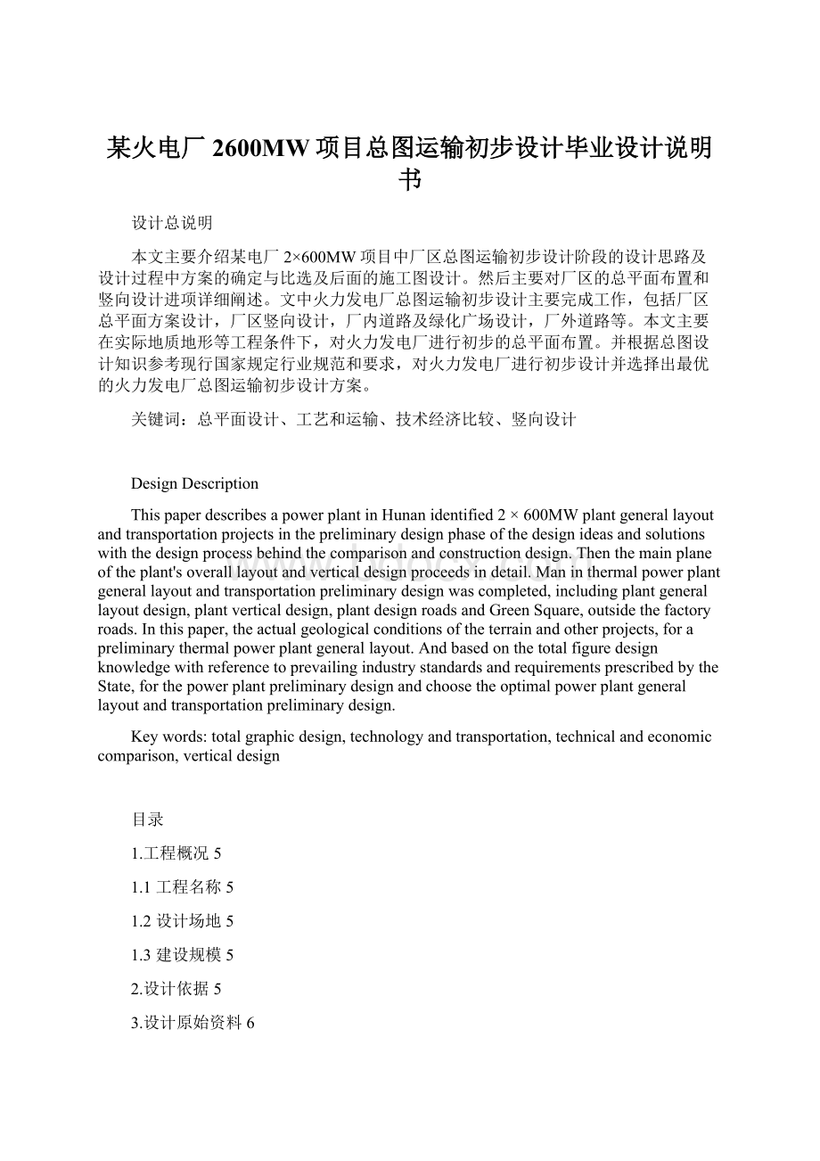 某火电厂2600MW项目总图运输初步设计毕业设计说明书.docx