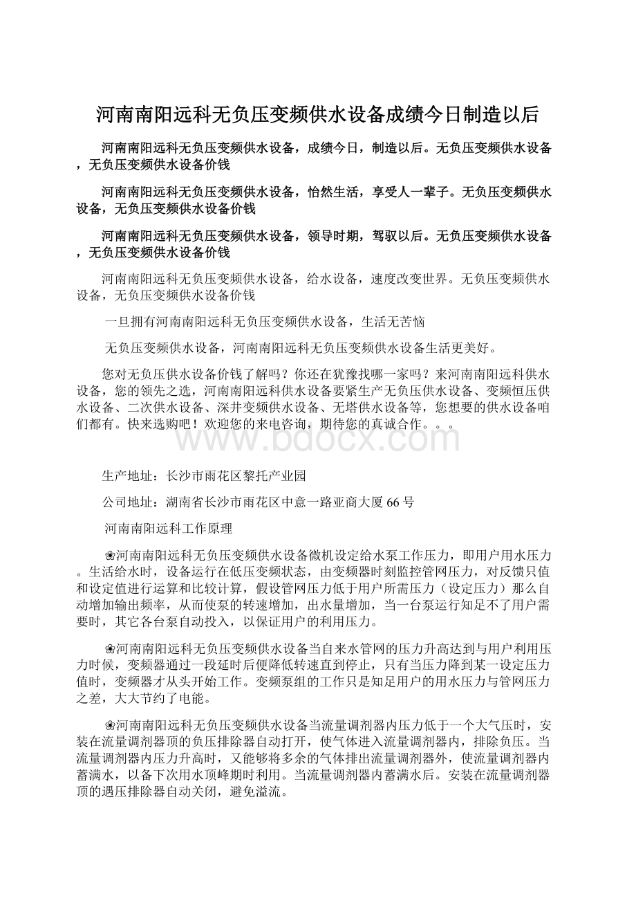 河南南阳远科无负压变频供水设备成绩今日制造以后.docx_第1页