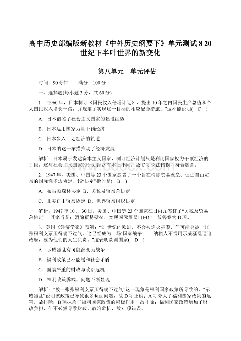 高中历史部编版新教材《中外历史纲要下》单元测试8 20世纪下半叶世界的新变化.docx