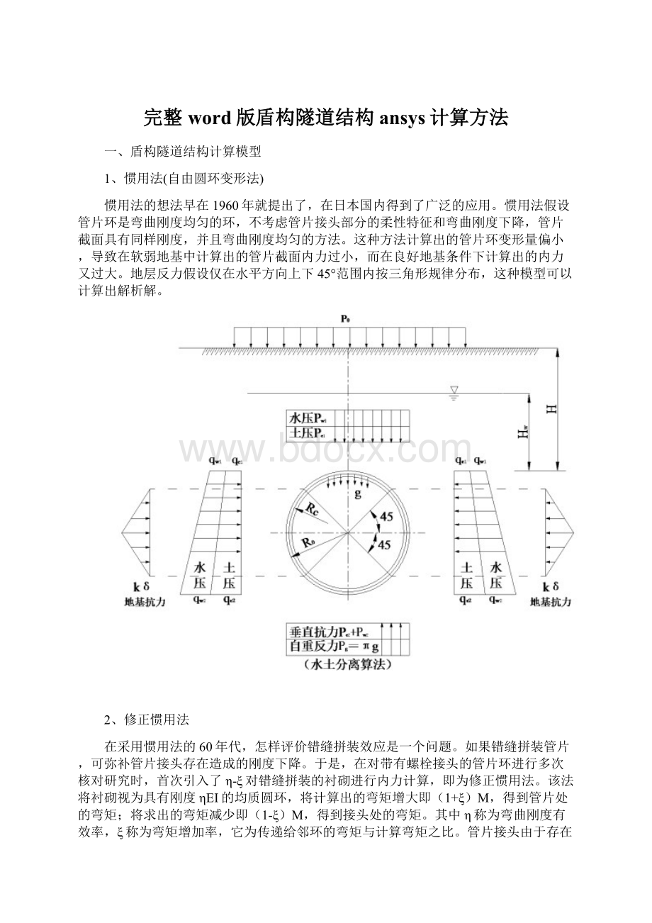 完整word版盾构隧道结构ansys计算方法.docx_第1页