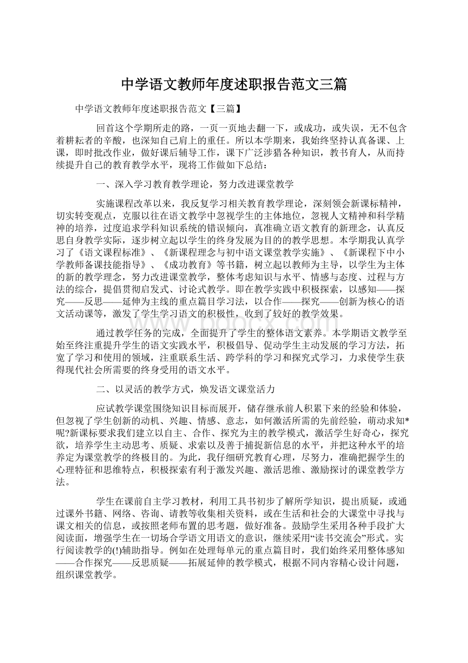 中学语文教师年度述职报告范文三篇.docx