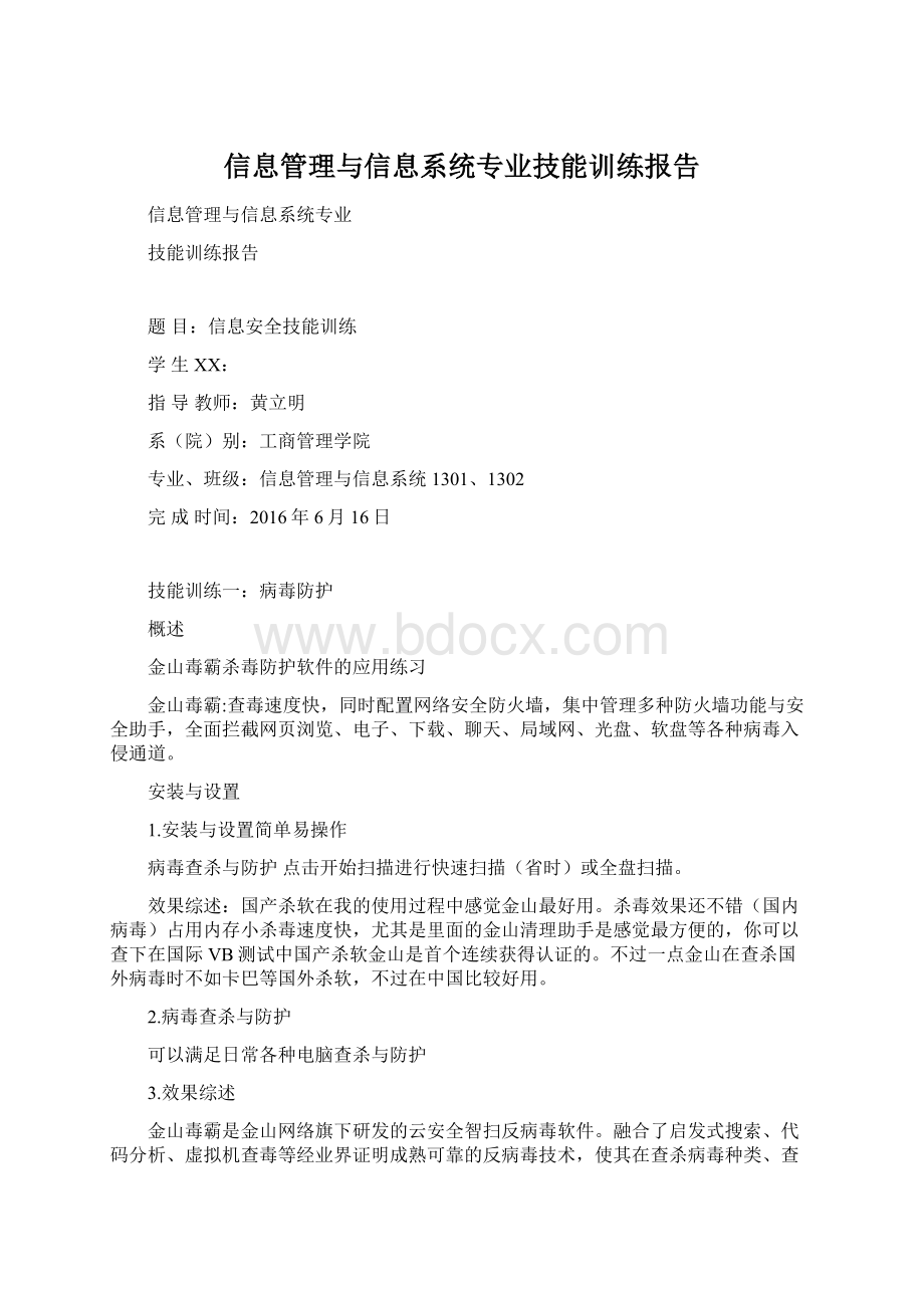 信息管理与信息系统专业技能训练报告.docx_第1页