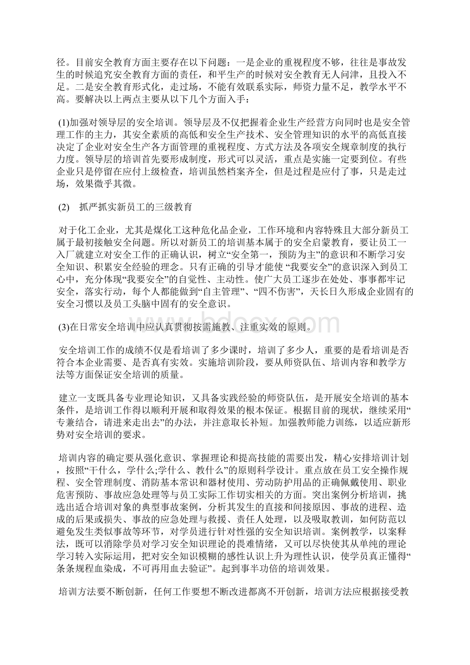 煤化工企业安全管理六方面改革.docx_第2页