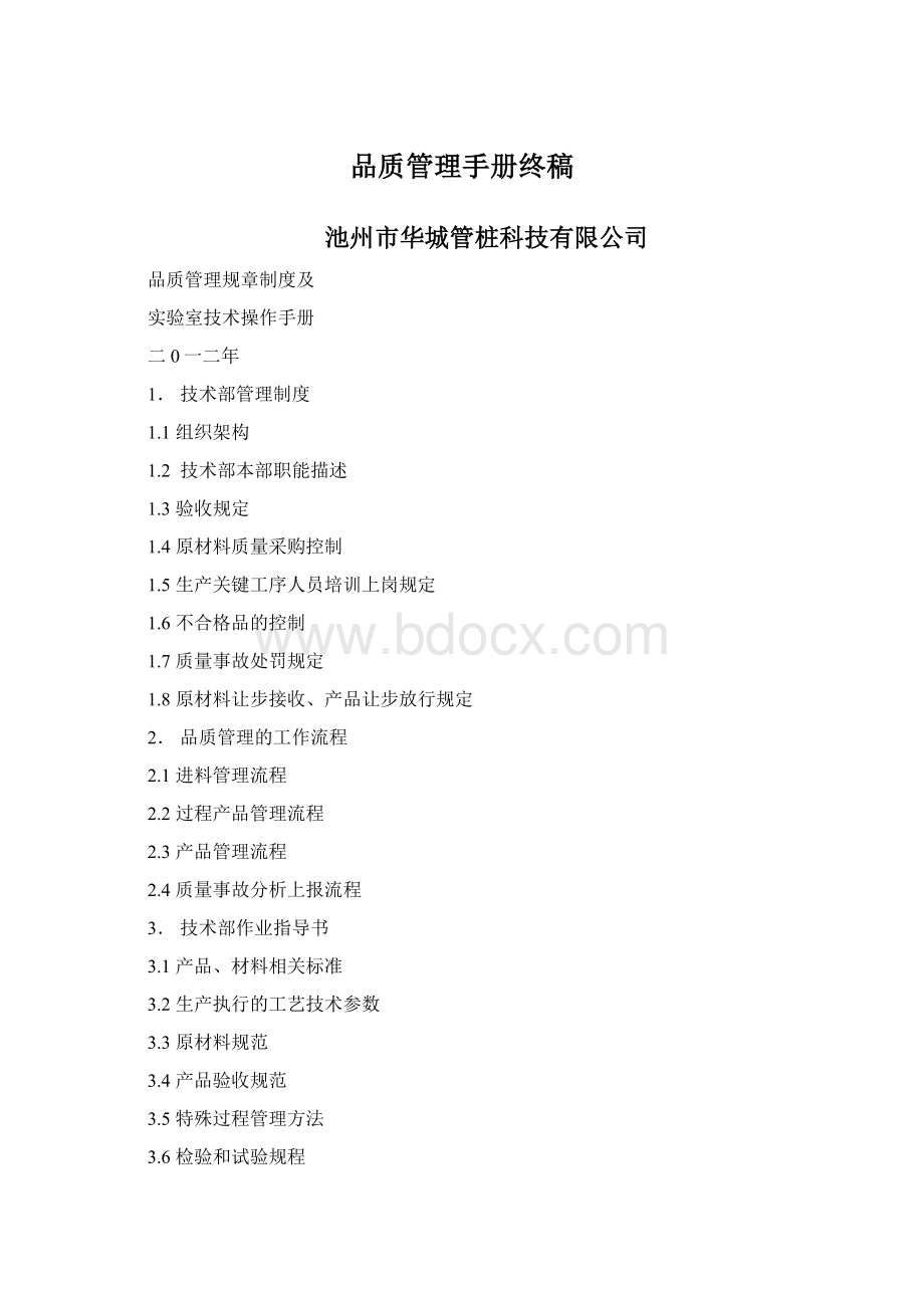 品质管理手册终稿.docx_第1页