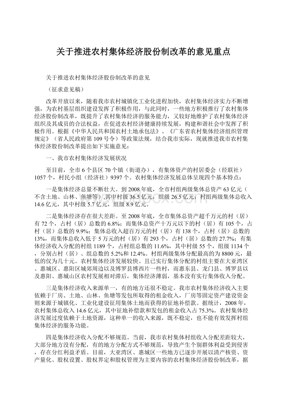 关于推进农村集体经济股份制改革的意见重点.docx_第1页