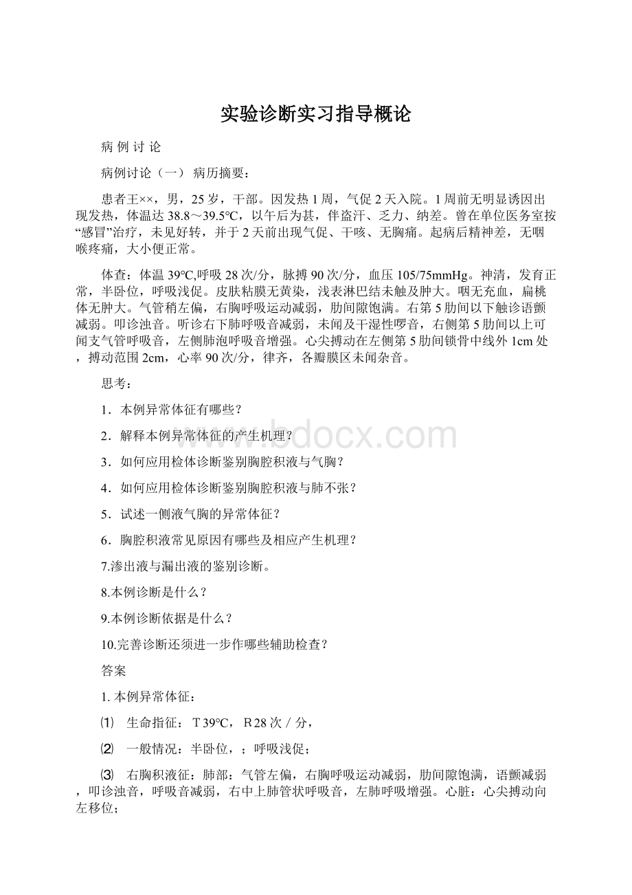 实验诊断实习指导概论.docx