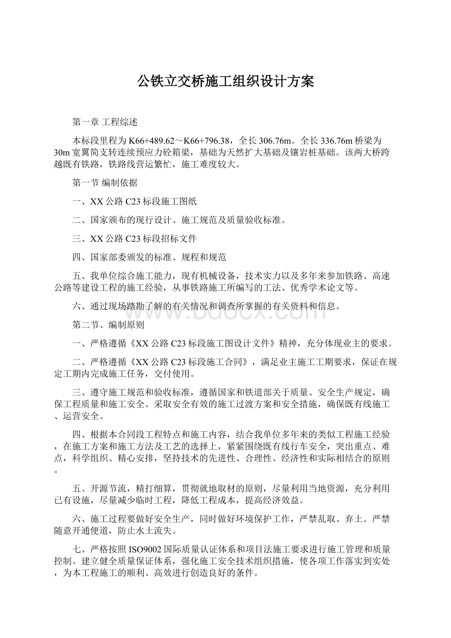 公铁立交桥施工组织设计方案.docx