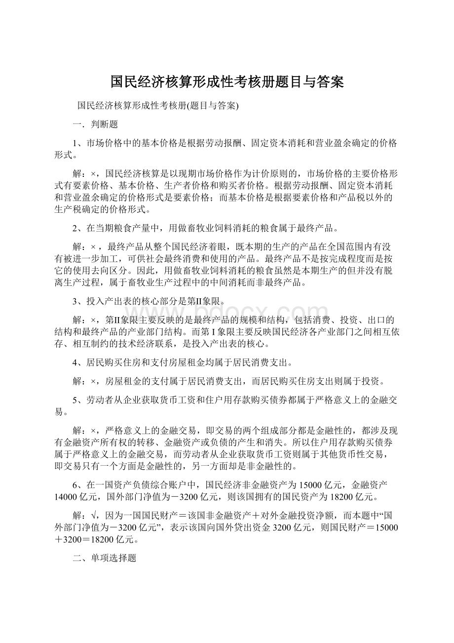 国民经济核算形成性考核册题目与答案.docx_第1页