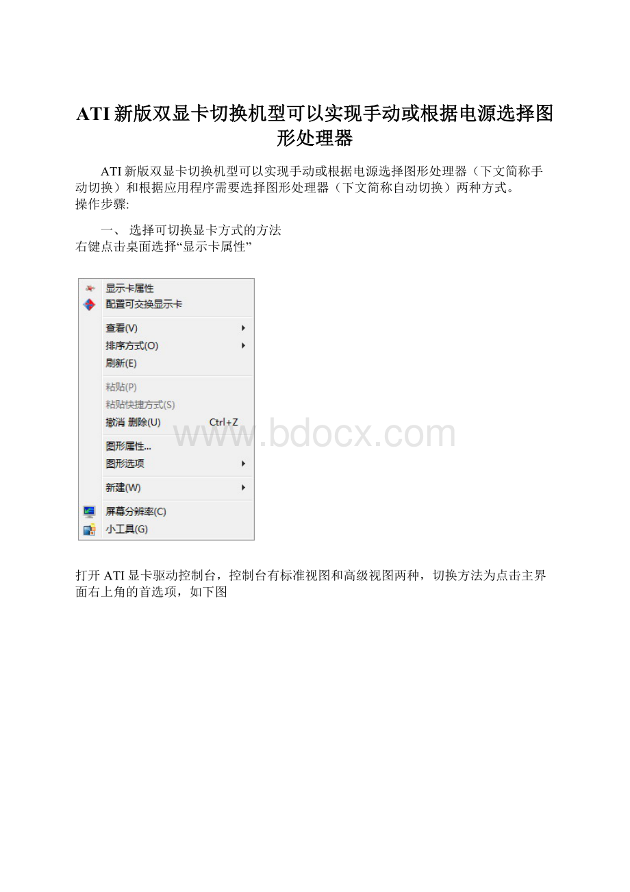 ATI新版双显卡切换机型可以实现手动或根据电源选择图形处理器.docx_第1页