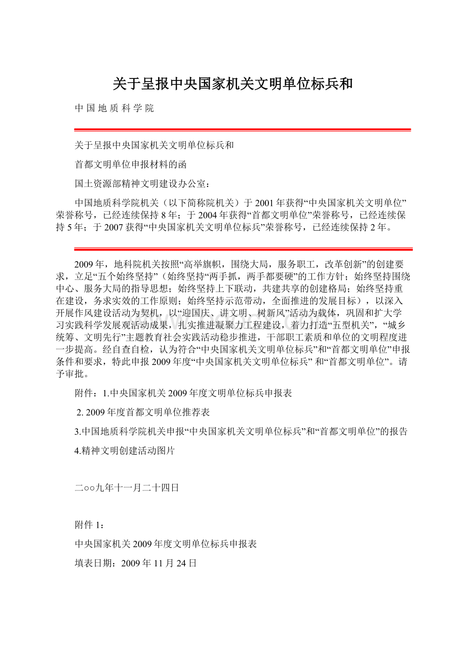 关于呈报中央国家机关文明单位标兵和.docx