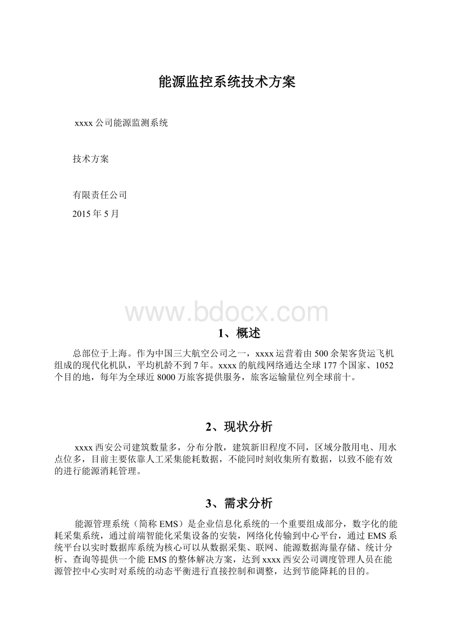 能源监控系统技术方案.docx