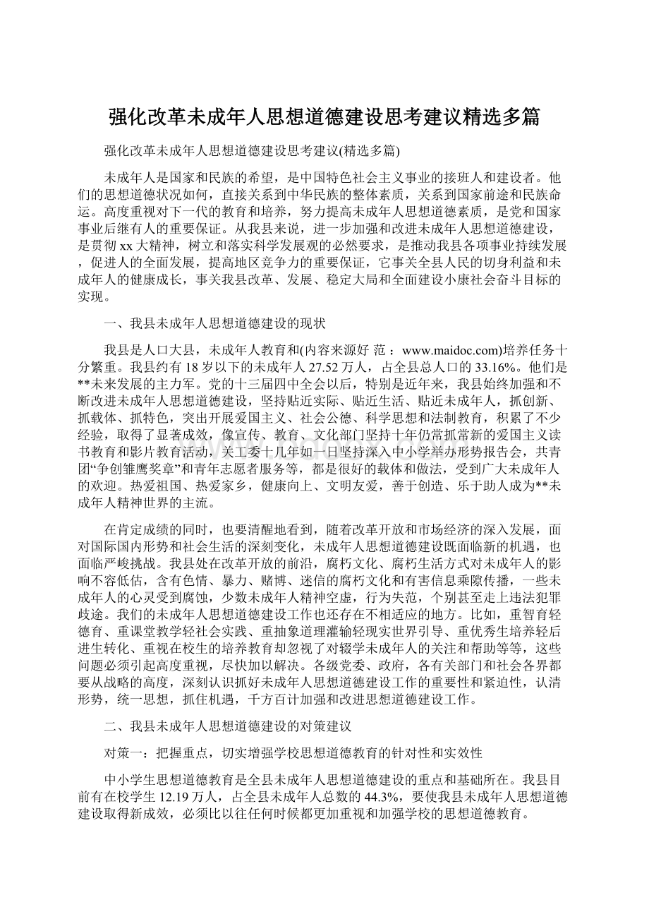 强化改革未成年人思想道德建设思考建议精选多篇.docx