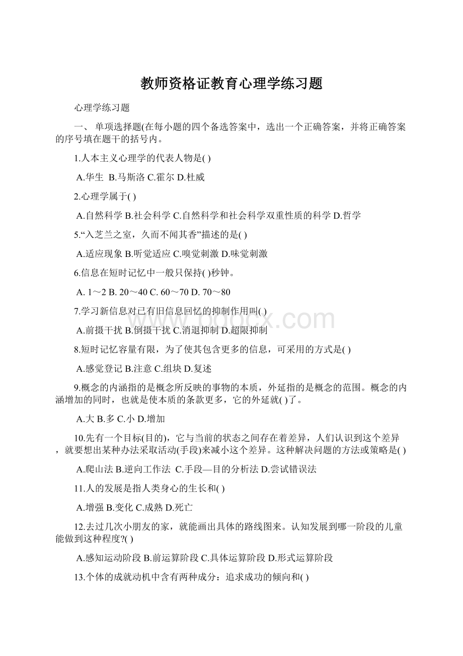 教师资格证教育心理学练习题.docx_第1页