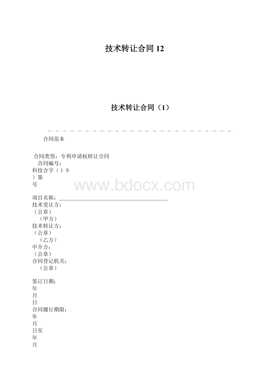 技术转让合同12.docx_第1页