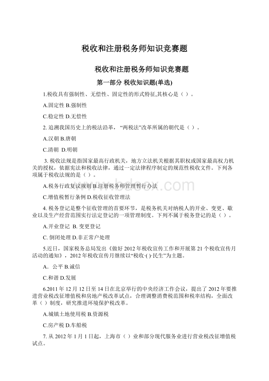 税收和注册税务师知识竞赛题.docx_第1页