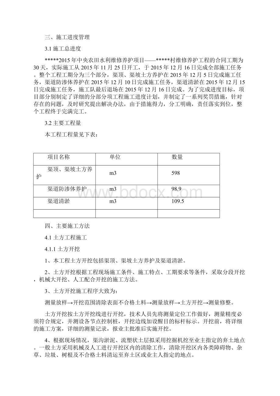 渠道维修养护施工管理工作报告.docx_第2页