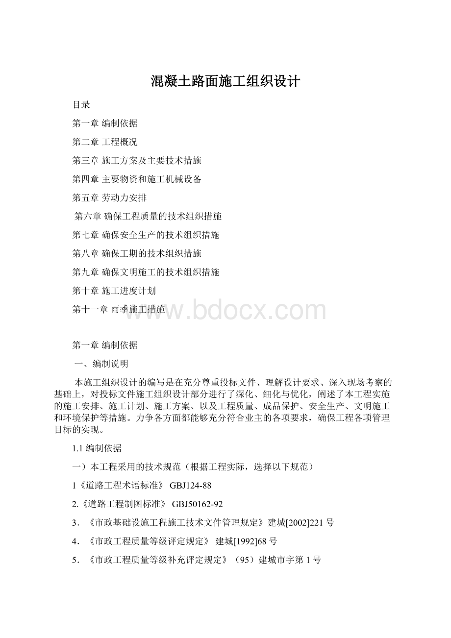 混凝土路面施工组织设计.docx