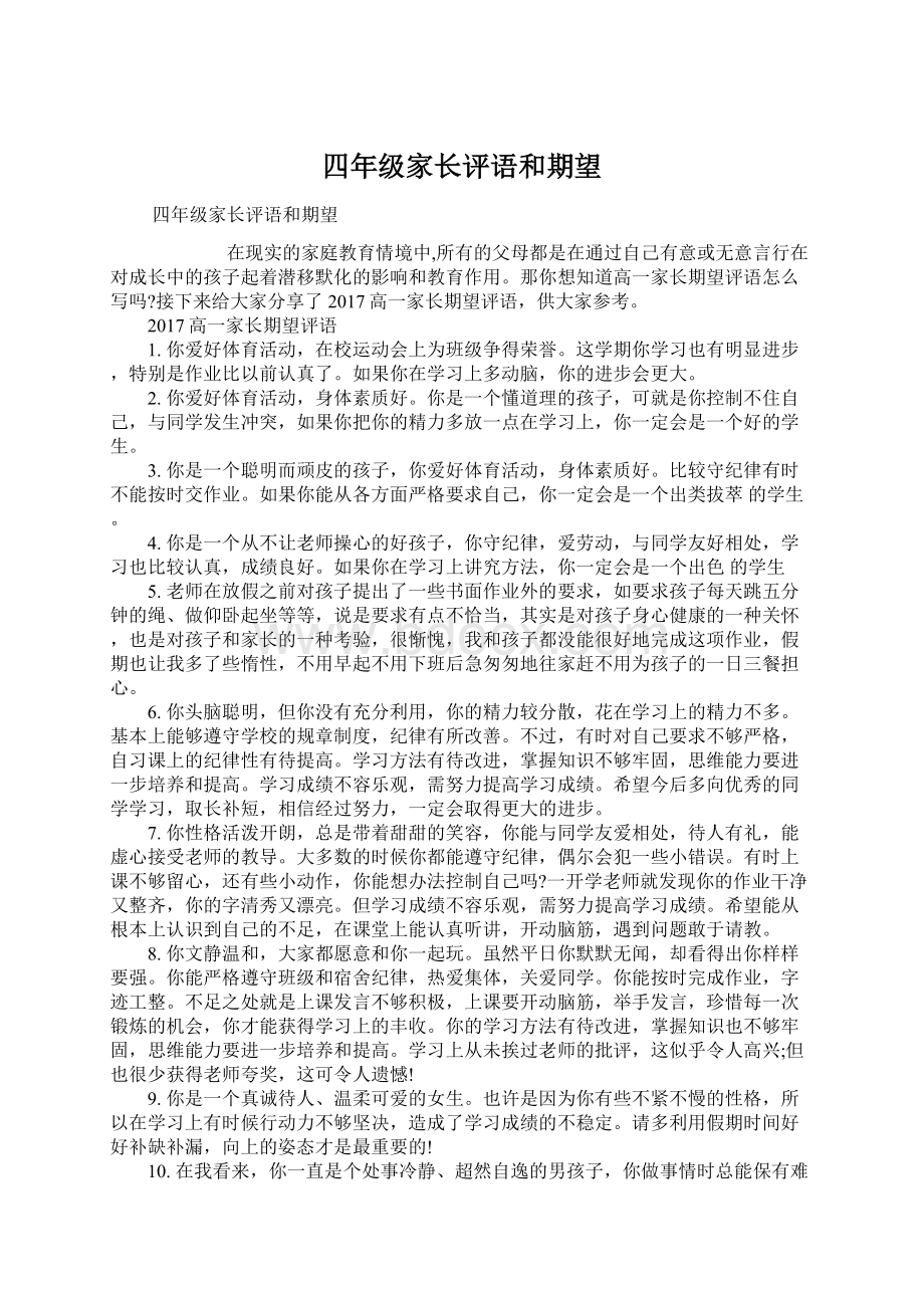 四年级家长评语和期望.docx