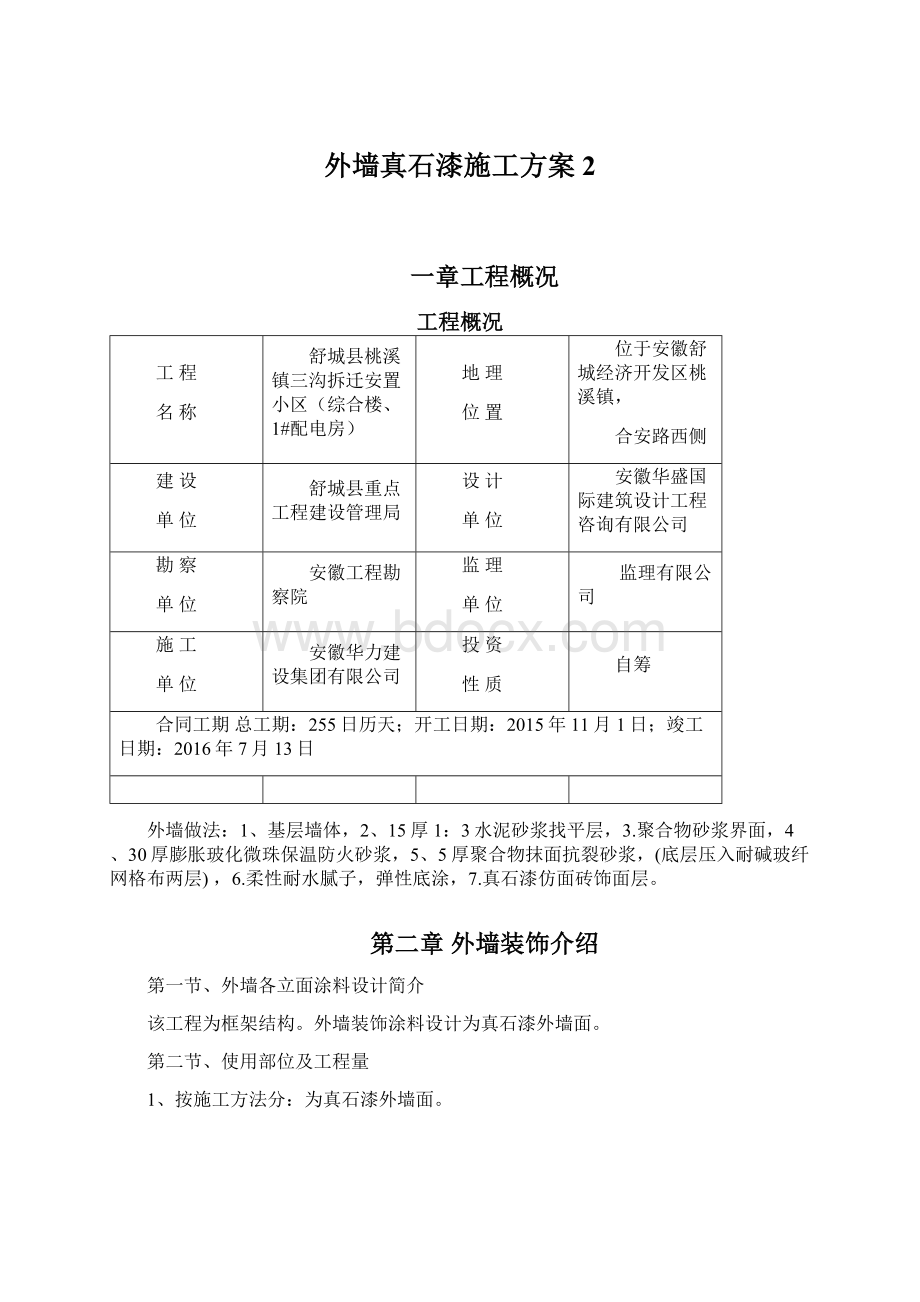 外墙真石漆施工方案 2.docx