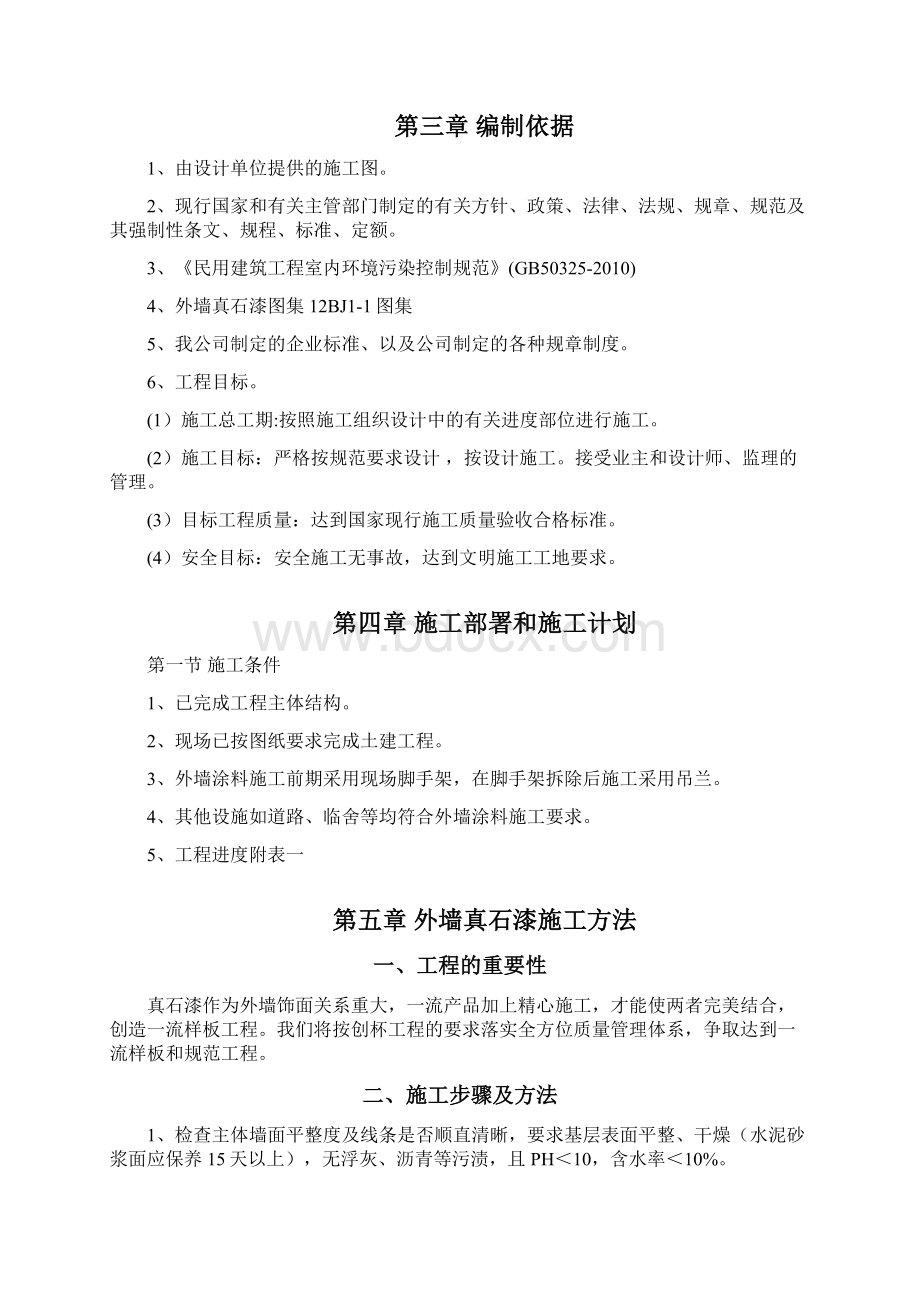 外墙真石漆施工方案 2.docx_第2页