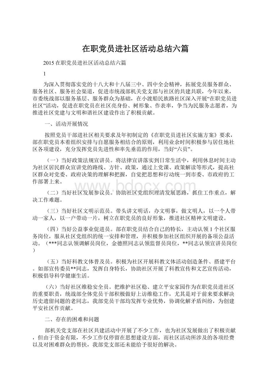 在职党员进社区活动总结六篇.docx