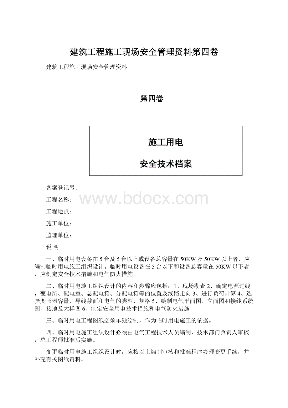 建筑工程施工现场安全管理资料第四卷.docx_第1页