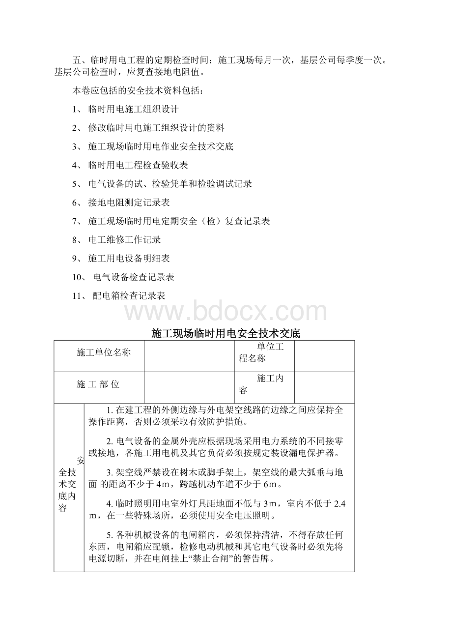 建筑工程施工现场安全管理资料第四卷.docx_第2页