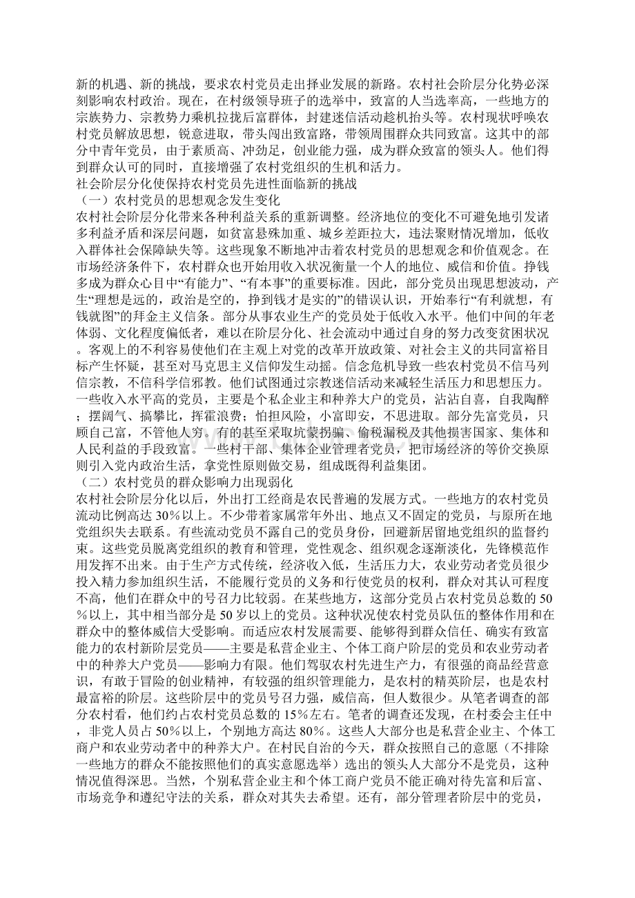 农村社会阶层的分化与保持农村党员的先进性.docx_第2页