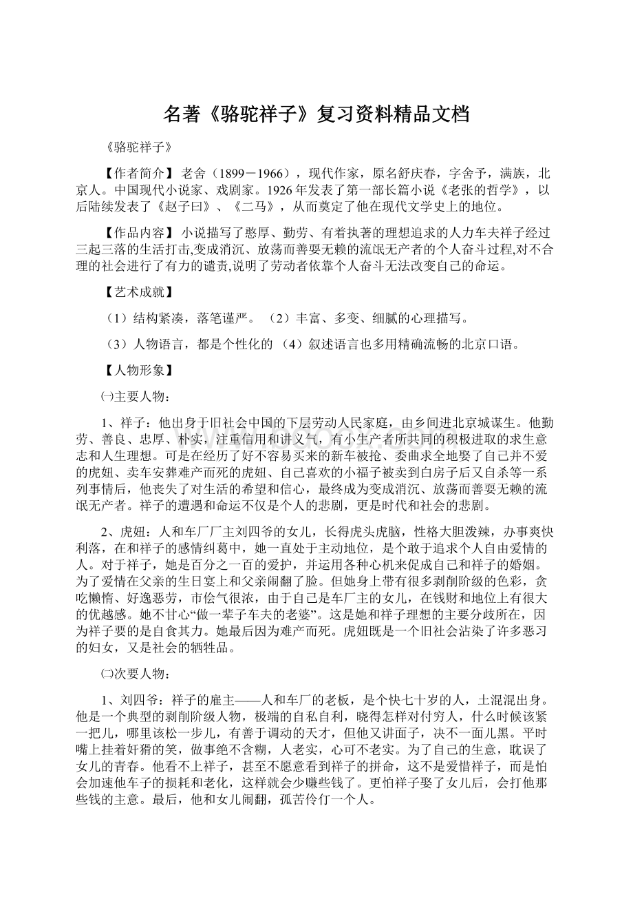 名著《骆驼祥子》复习资料精品文档.docx