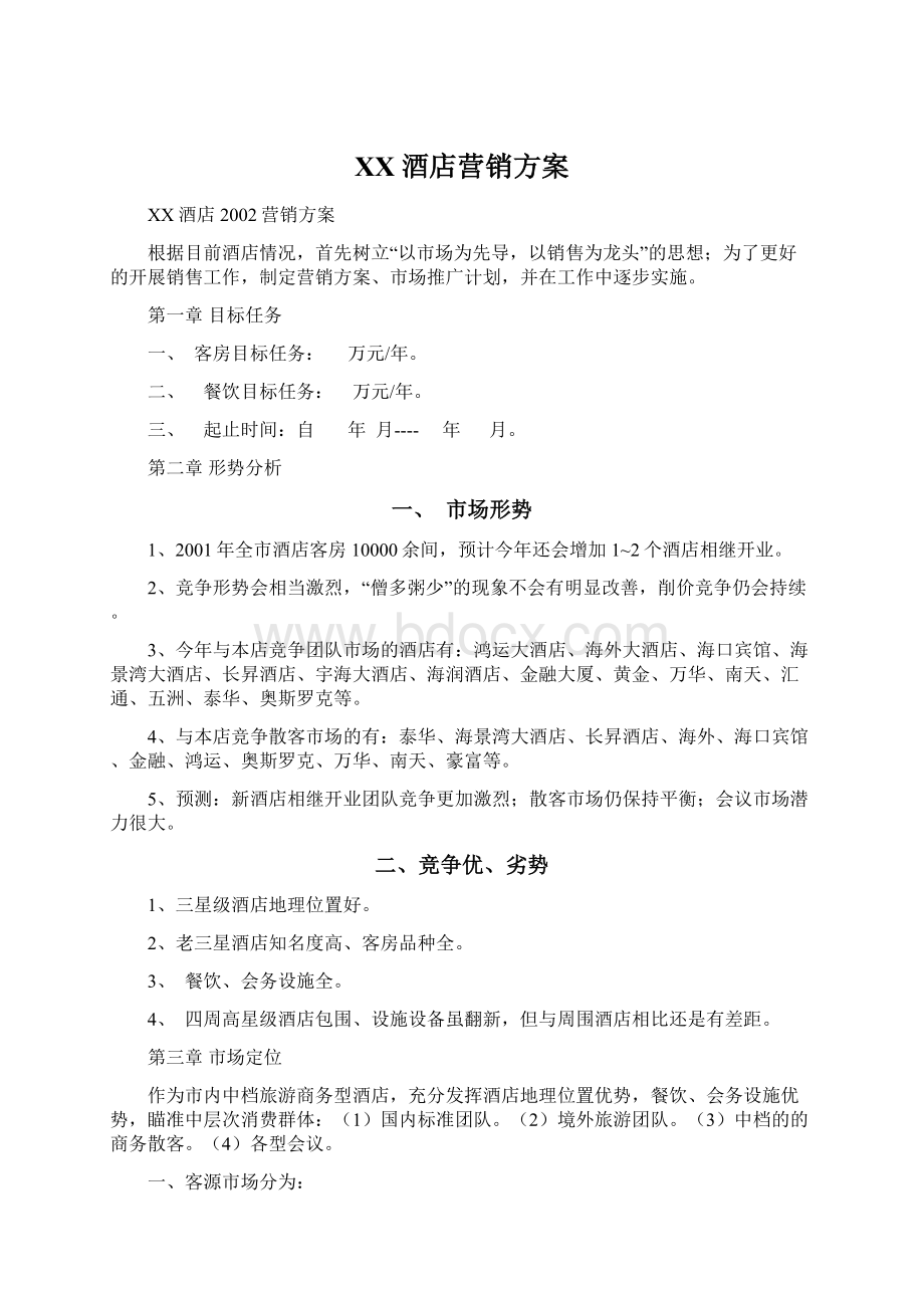 XX酒店营销方案.docx_第1页