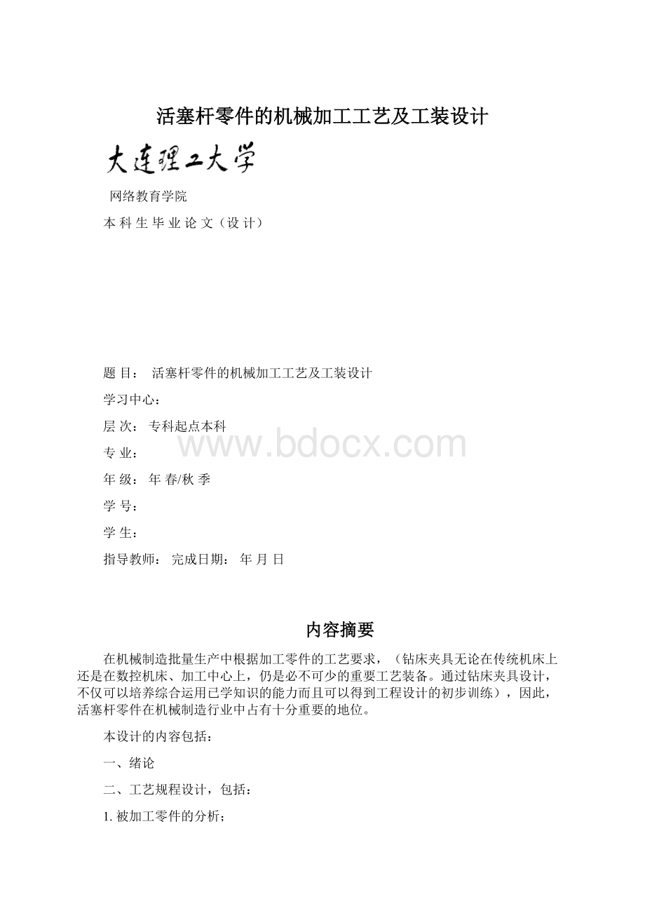 活塞杆零件的机械加工工艺及工装设计.docx_第1页