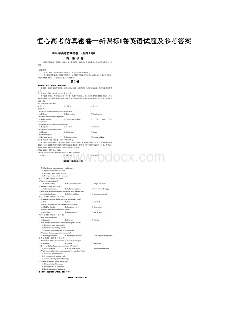 恒心高考仿真密卷一新课标Ⅰ卷英语试题及参考答案.docx