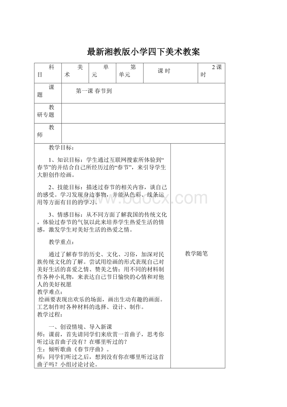 最新湘教版小学四下美术教案.docx