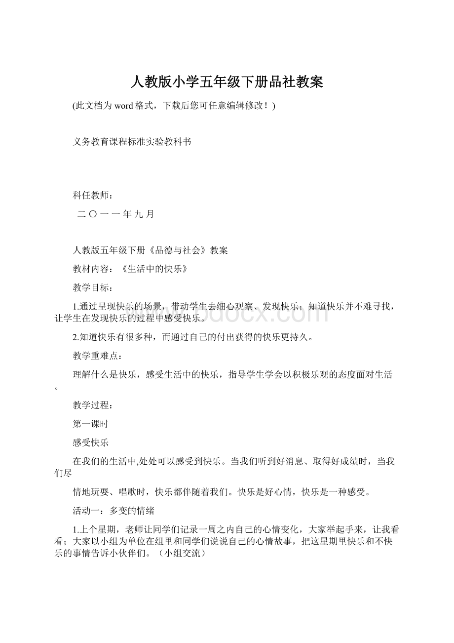 人教版小学五年级下册品社教案.docx