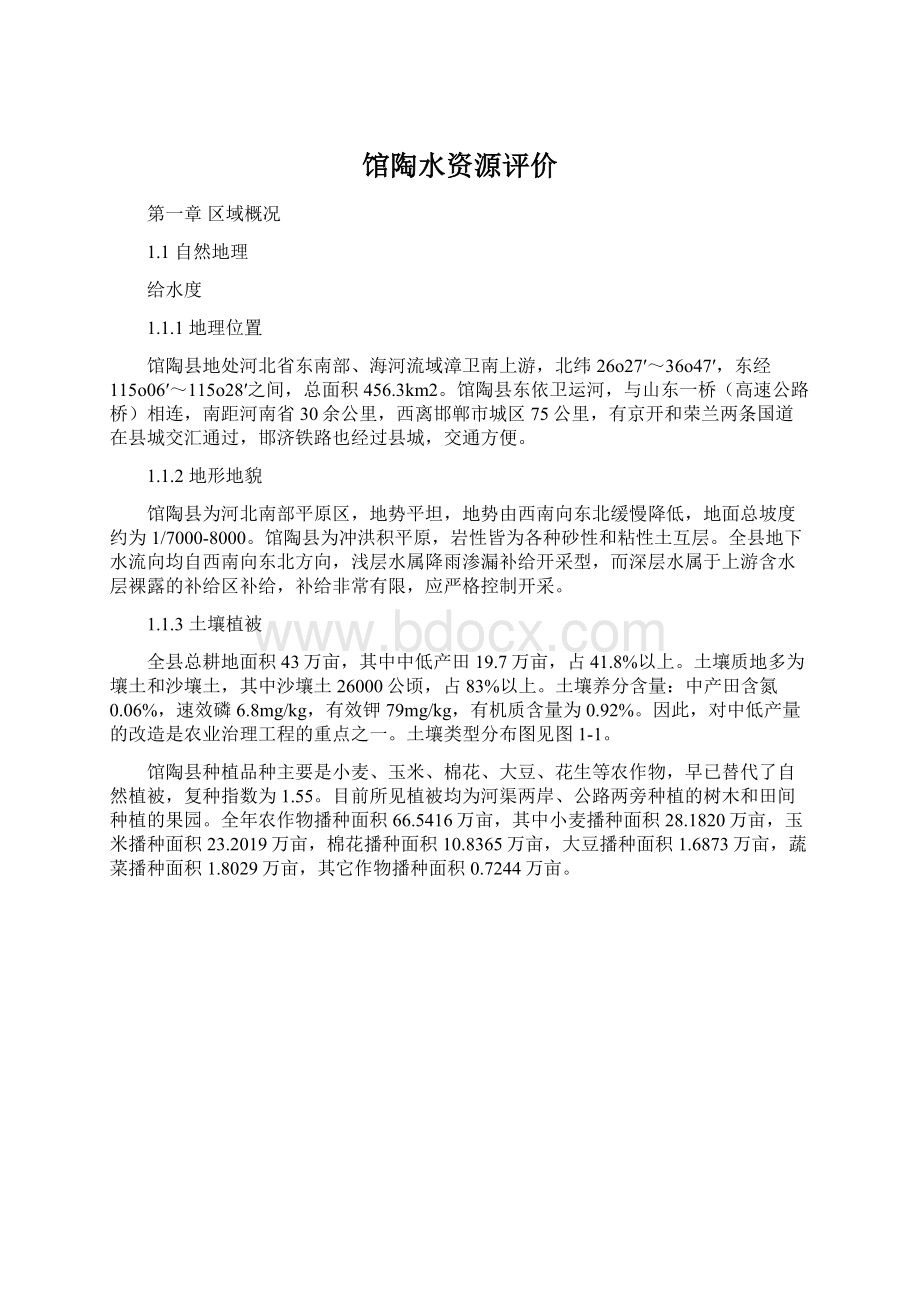 馆陶水资源评价.docx_第1页