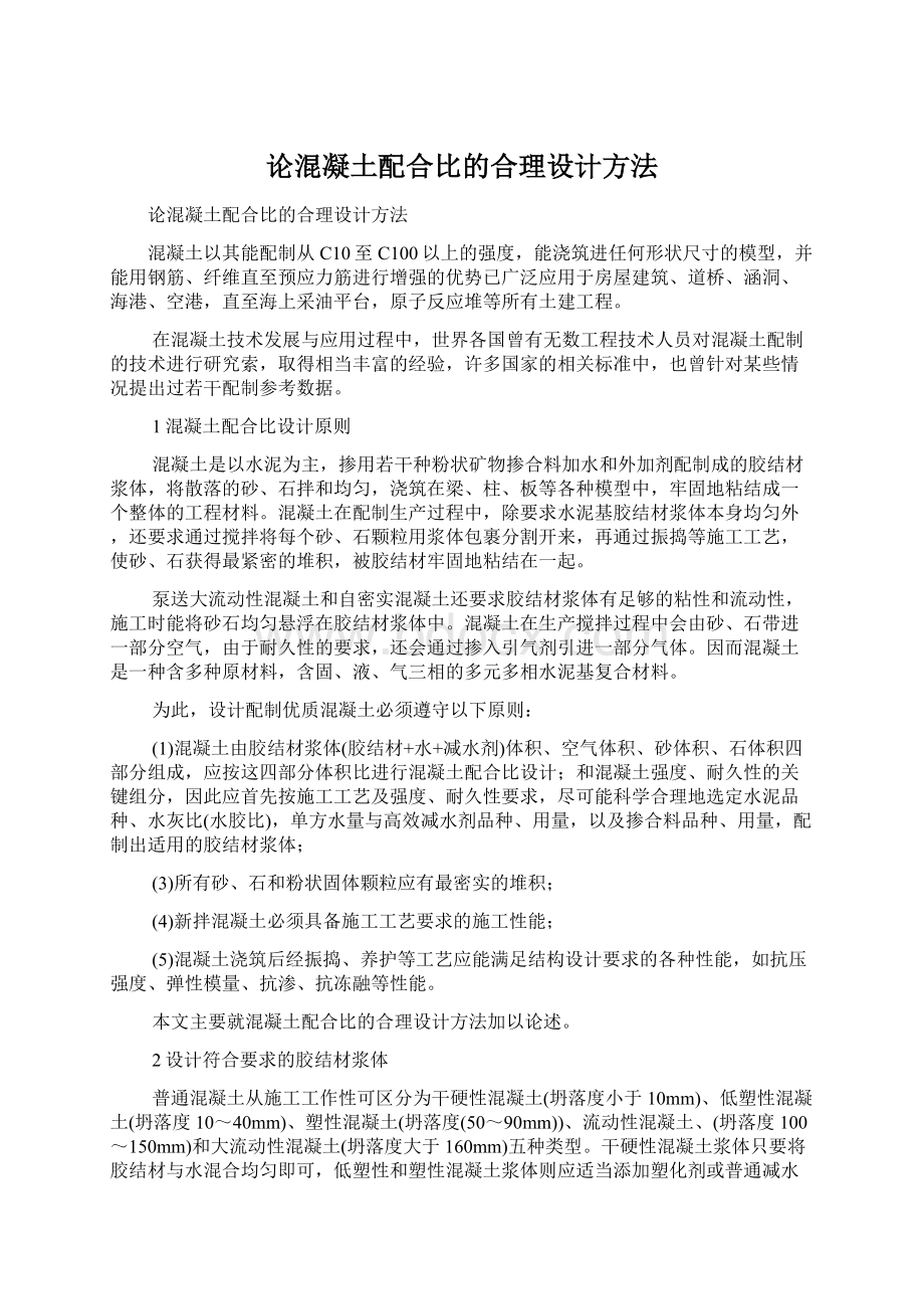 论混凝土配合比的合理设计方法.docx_第1页