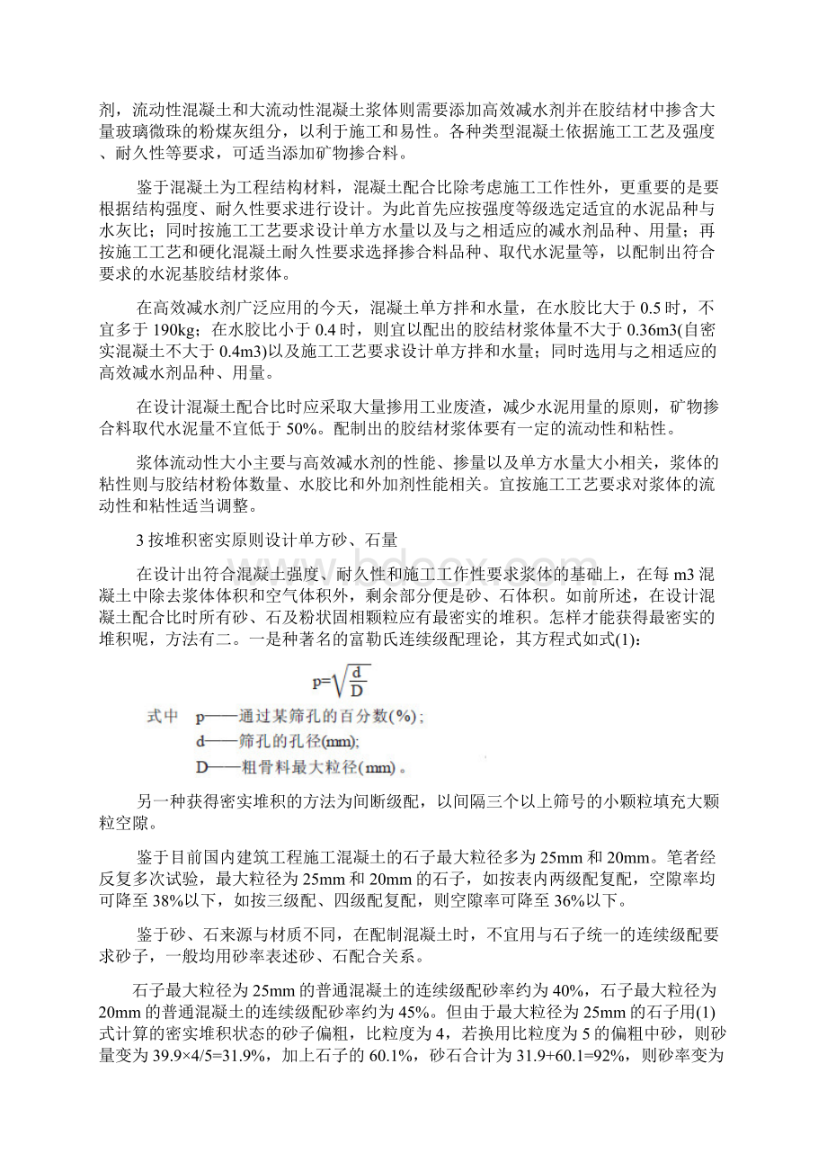 论混凝土配合比的合理设计方法.docx_第2页