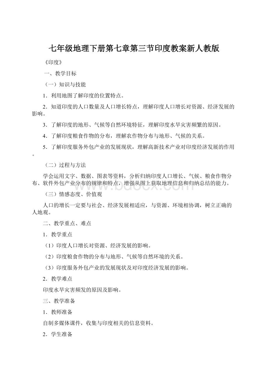 七年级地理下册第七章第三节印度教案新人教版.docx_第1页