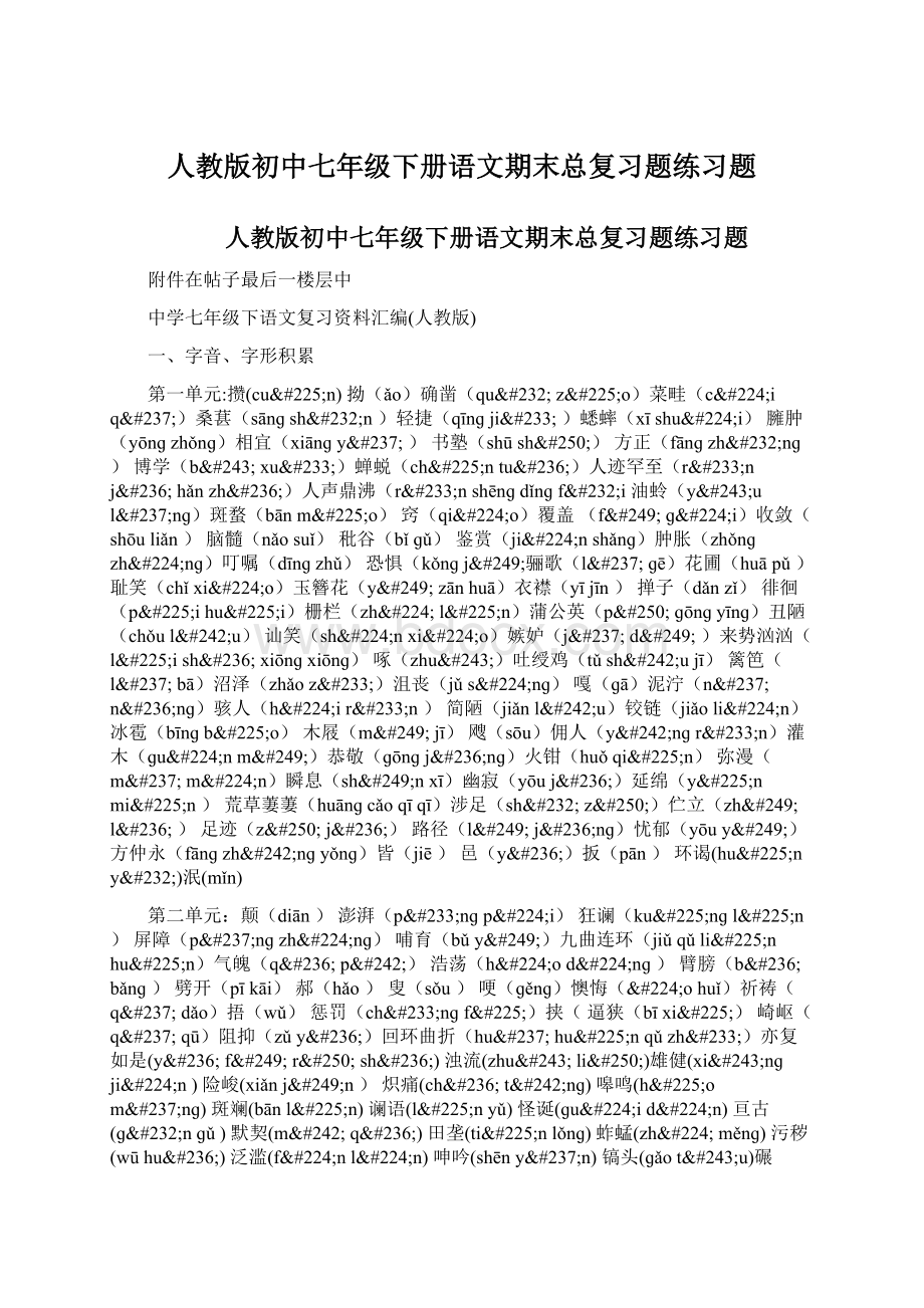 人教版初中七年级下册语文期末总复习题练习题.docx