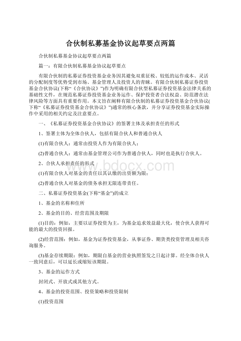 合伙制私募基金协议起草要点两篇.docx_第1页