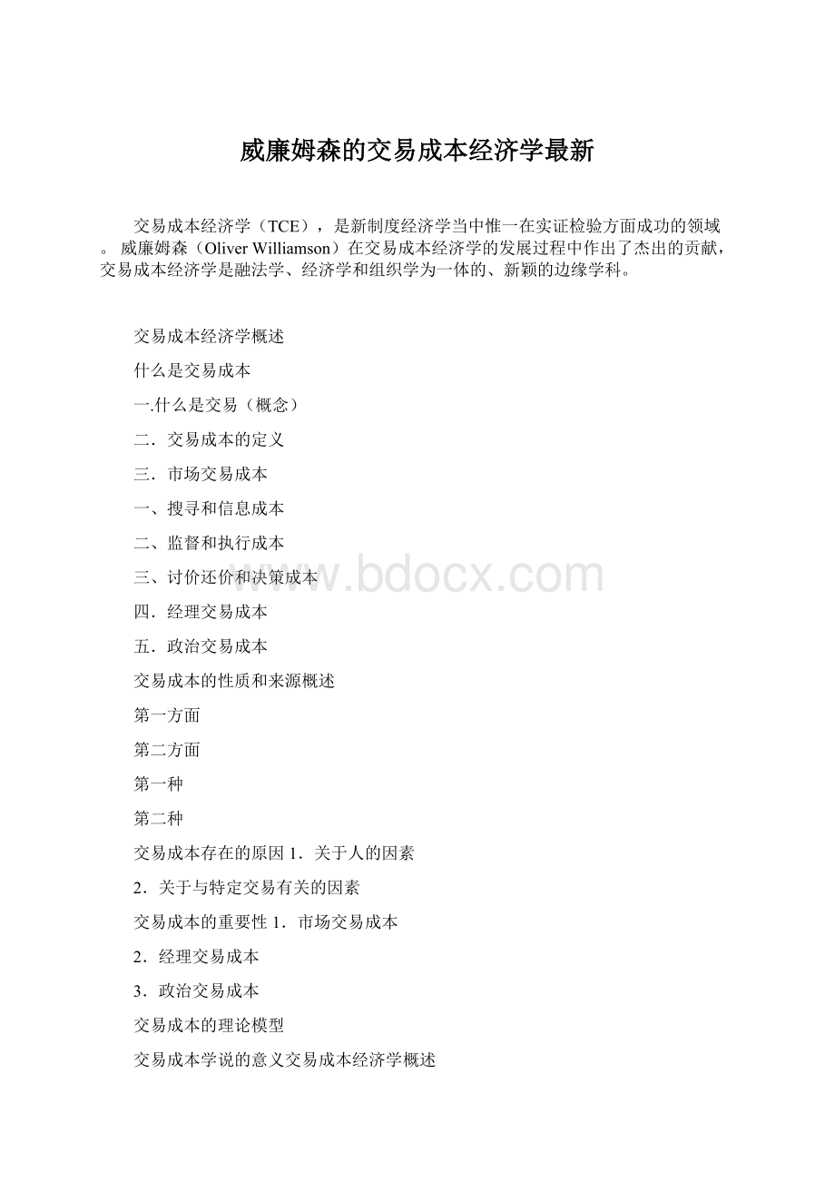 威廉姆森的交易成本经济学最新.docx