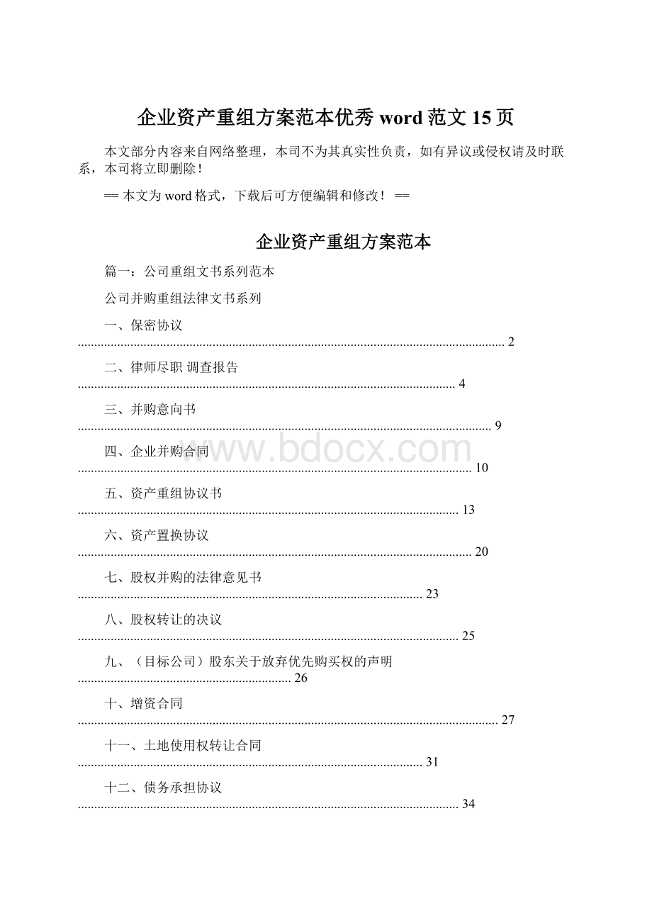 企业资产重组方案范本优秀word范文 15页.docx