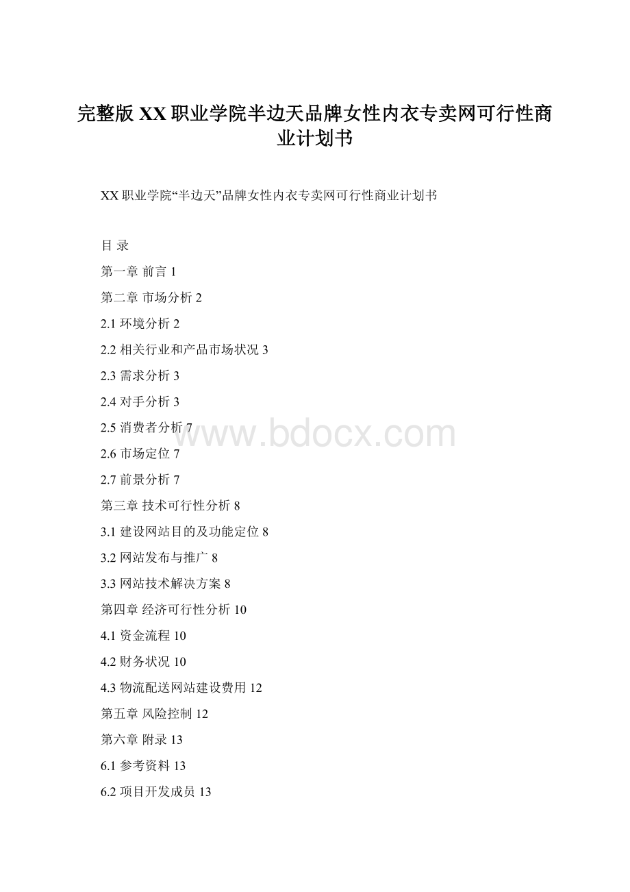 完整版XX职业学院半边天品牌女性内衣专卖网可行性商业计划书.docx